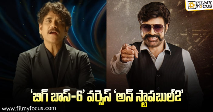 Nagarjuna, Balayya Babu: బాలయ్య అన్ స్టాపబుల్ ముందు ‘బిగ్ బాస్-6’ నిలుస్తుందా?