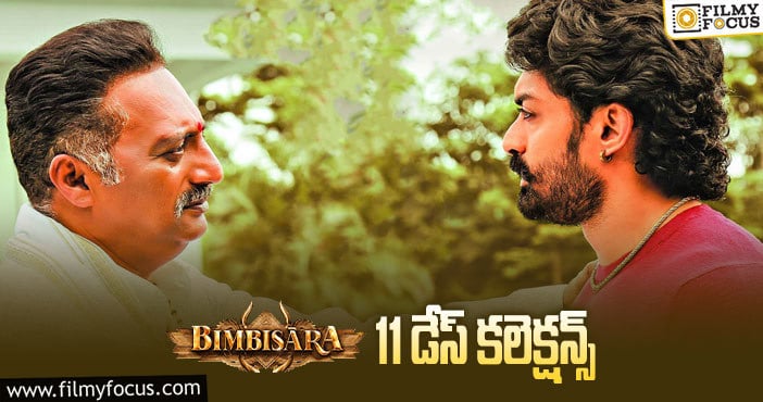 Bimbisara Collections: 11 వ రోజు కూడా కోటి పైనే షేర్ ను కలెక్ట్ చేసిన ‘బింబిసార’…!