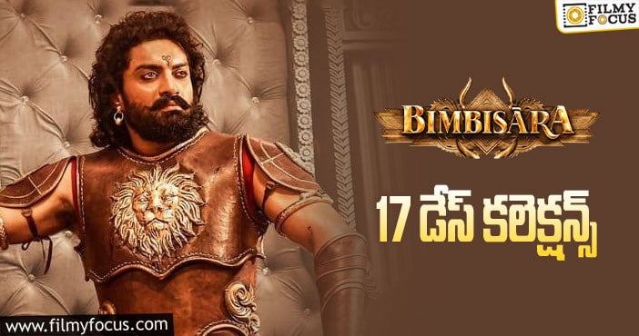 Bimbisara Collections: 3వ వీకెండ్ ను కూడా బాగా క్యాష్ చేసుకున్న ‘బింబిసార’..!