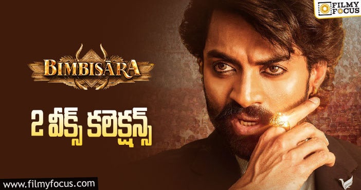 Bimbisara Collections: 2వ వారం కూడా బాగా కలెక్ట్ చేసిన  ‘బింబిసార’..!