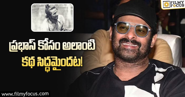 Prabhas: భగత్ సింగ్ పాత్రకు ప్రభాస్ ఓకే చెబుతారా?