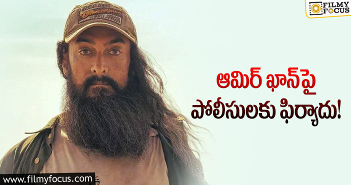 Aamir Khan: ఆమిర్ ఖాన్ ‘లాల్ సింగ్ చడ్డా’ పై మరో కేసు..!