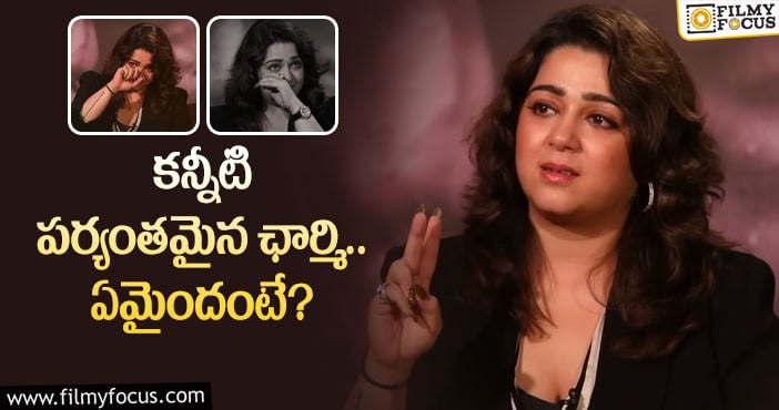 Charmme Kaur: ఎమోషనల్ అయిన ఛార్మి.. ఏం జరిగిందంటే?