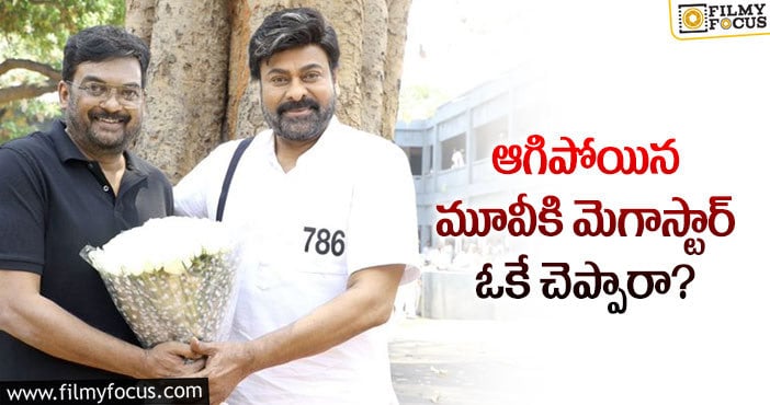 Chiranjeevi , Puri Jagannadh: చిరంజీవి పూరీ జగన్నాథ్ కాంబోలో మూవీ.. కానీ?