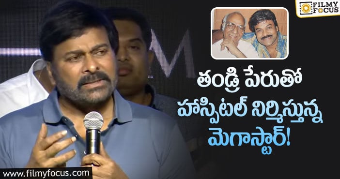 Chiranjeevi: సొంతంగా హాస్పిటల్ నిర్మించే శక్తి నాకు.. మెగాస్టార్ కామెంట్స్ వైరల్!