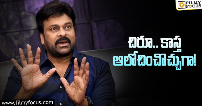 Chiranjeevi: కెరీర్ విషయంలో చిరంజీవి అలా ఆలోచించాల్సిందేనా!