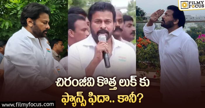 Chiranjeevi: కొత్త లుక్ లో మెగాస్టార్ భలే ఉన్నారుగా?