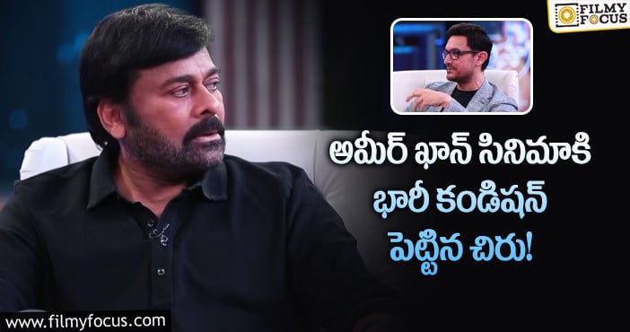 Chiranjeevi, Aamir Khan: తన సినిమాలను చూడటమే తప్ప రీమేక్ చేయడం ఉండదు: చిరంజీవి