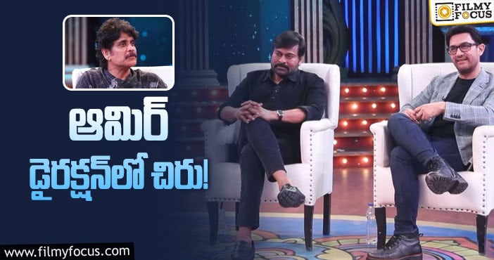 Chiranjeevi, Aamir Khan: ఎలాంటి సినిమా కావాలో చెప్పేసిన నాగార్జున!