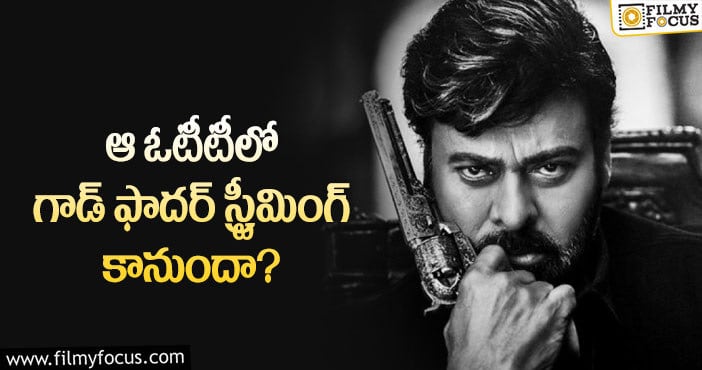 God Father Movie: గాడ్ ఫాదర్ హక్కులు ఆ ఓటీటీ సొంతమయ్యాయా?