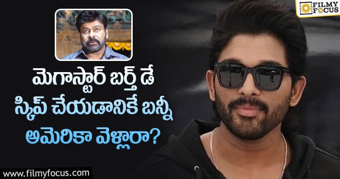 Allu Arjun, Chiranjeevi: అల్లు అర్జున్ అమెరికాకు అందుకే వెళ్లాడట.. క్లారిటీ ఇదే?