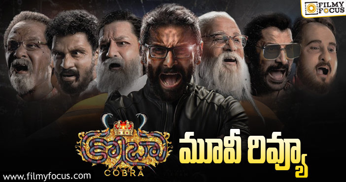 Cobra Review: కోబ్రా సినిమా రివ్యూ & రేటింగ్!