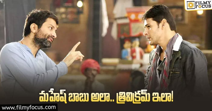 Mahesh , Trivikram: అలా రిలీజ్ చేద్దామంటే మహేష్ ఒప్పుకోవడం లేదా?