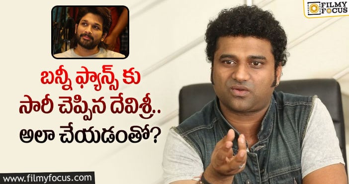 Devi Sri Prasad, Allu Arjun: క్షమాపణలు కోరిన దేవిశ్రీ ప్రసాద్.. ఏం జరిగిందంటే?