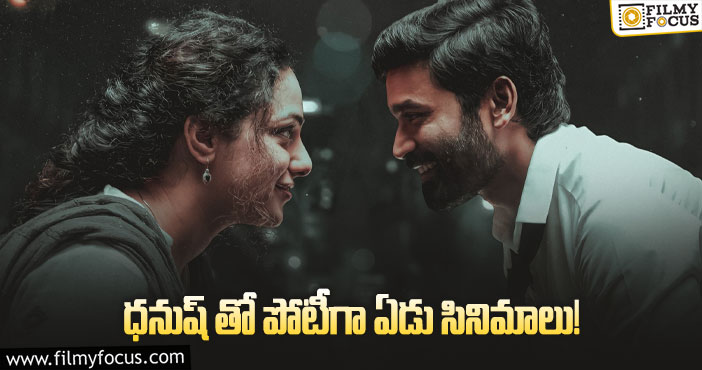 Dhanush: ఈ సినిమాలు ఓపెనింగ్స్ రాబట్టగలవా..?