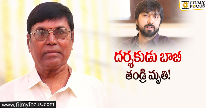 Director Bobby Father: డైరెక్టర్ బాబీ ఇంట్లో విషాదం .!