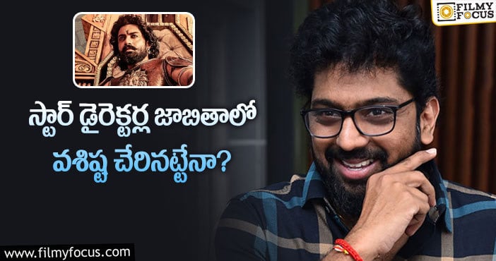 Director Vasishta: ఆ దర్శకులకు వశిష్ట గట్టి పోటీ ఇస్తారా?