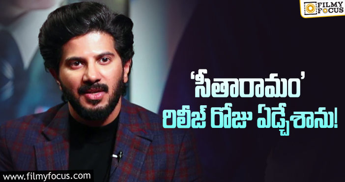 Dulquer Salmaan: ‘సీతారామం’ రిజల్ట్ పై దుల్కర్ సల్మాన్ ఎమోషనల్ పోస్ట్ వైరల్!