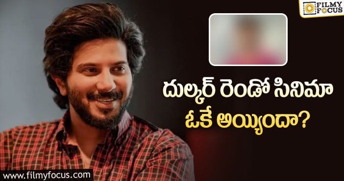 Dulquer Salmaan: ఆ డైరక్టర్‌ దుల్కర్‌ సల్మాన్‌ కలసి పని చేయబోతున్నారా?