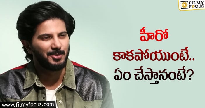 Dulquer Salmaan: కెరీర్‌పై క్లారిటీ ఇచ్చిన దుల్కర్‌ సల్మాన్‌!