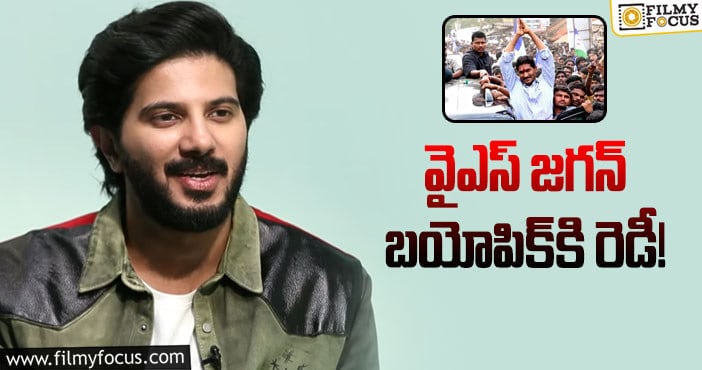 Dulquer Salmaan: నా ఈ రాజకీయాల గురించి తెలియదు: దుల్కర్‌