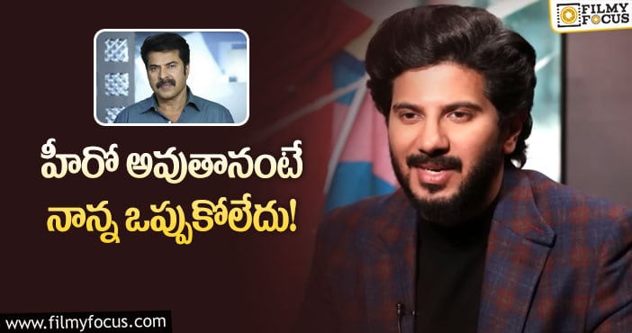 Dulquer Salman: నటిస్తానంటే నాన్న బాధపడ్డారు.. మమ్ముట్టిపై దుల్కర్ వ్యాఖ్యలు!