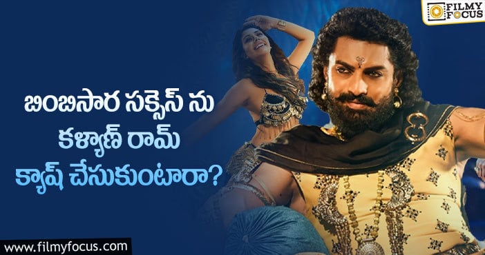 Kalyan Ram: ఫ్యాన్స్ కోరికను కళ్యాణ్ రామ్ నెరవేరుస్తారా?