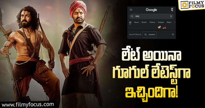 RRR Movie: ఓసారి గూగుల్‌లో RRR అని టైప్‌ చేసి చూద్దురు!