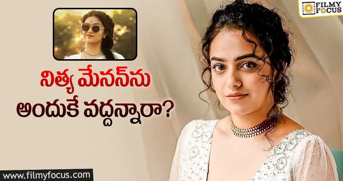 Nithya Menen: ‘మహానటి’లోకి కీర్తి సురేశ్‌ రావడానికి కారణమిదే!