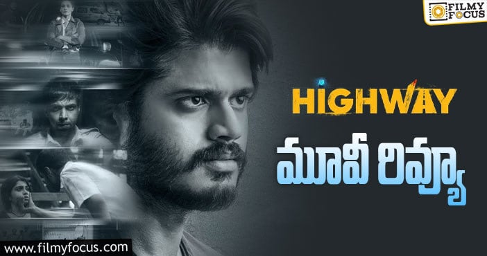 Highway Review: హైవే సినిమా రివ్యూ & రేటింగ్!