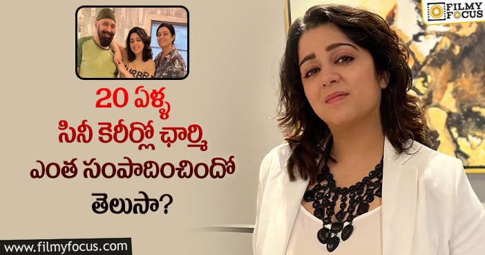 Charmme Kaur: స్టార్ హీరోయిన్ కాలేకపోయినా ఛార్మీ ఇంత సంపాదించిందా..!