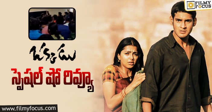 Okkadu Special Show: 20 ఏళ్ల తర్వాత కూడా ‘ఒక్కడు’ మేనియా మాములుగా లేదుగా..!