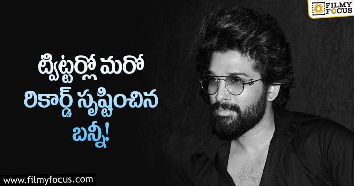 Allu Arjun: ట్విట్టర్ లో 7 మిలియన్ ఫాలోవర్స్ కి చేరుకున్న బన్నీ.. ఖుషి అవుతున్న ఫ్యాన్స్?