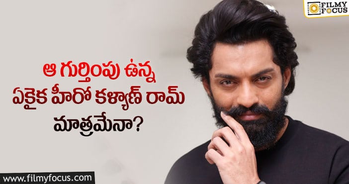 Kalyan Ram: టాలీవుడ్ లో కళ్యాణ్ రామ్ కు మాత్రమే ఆ గుర్తింపు సొంతమా?