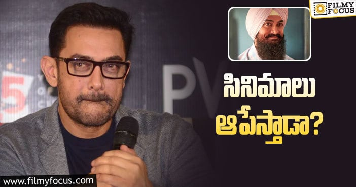 Aamir Khan: ‘లాల్‌’ దెబ్బకు ఆమిర్‌ కీలక నిర్ణయం!