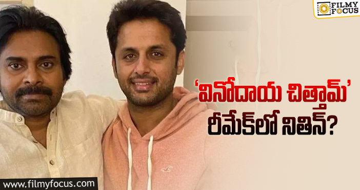 Nithiin, Pawan Kalyan: ఇన్నాళ్లకు పవన్‌ ఫ్యాన్‌ కోరిక తీరనుందా!