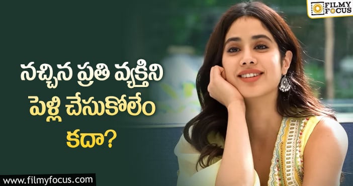 Janhvi Kapoor: డేటింగ్ పై జాన్వీ కపూర్ షాకింగ్ కామెంట్స్ వైరల్!