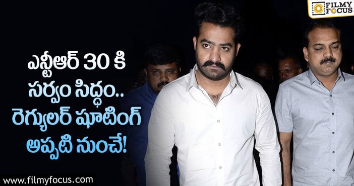 NTR, Koratala Siva: ఎన్టీఆర్ 30 సినిమా షూటింగ్ షురూ..పండగ చేసుకుంటున్న ఫ్యాన్స్!