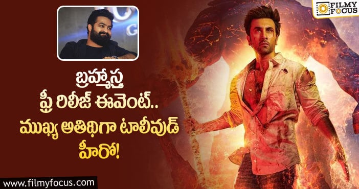 Jr NTR: బ్రహ్మాస్త్ర కోసం ఎన్టీఆర్ ను రంగంలోకి దింపిన రాజమౌళి?