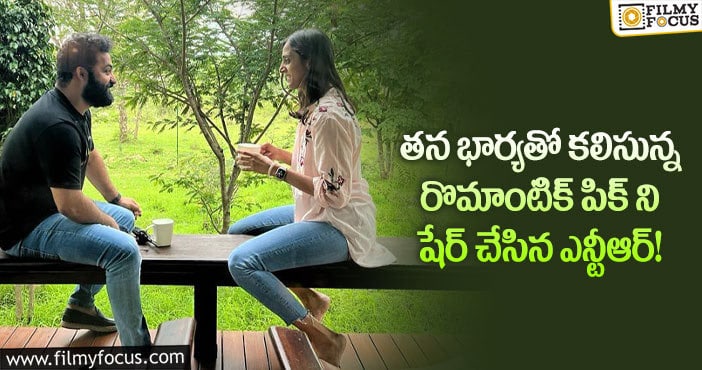 Jr NTR,Pranathi: భార్యతో ఎన్టీఆర్ రొమాంటిక్ టాక్.. లేటెస్ట్ ఫోటో వైరల్..!