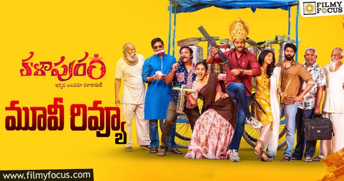 Kalapuram Review: కళాపురం సినిమా రివ్యూ & రేటింగ్!