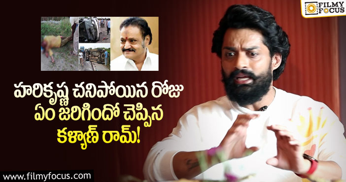 Kalyan Ram, Hari Krishna: హరికృష్ణ మరణం పై మొదటిసారి  స్పందించిన కళ్యాణ్ రామ్..!