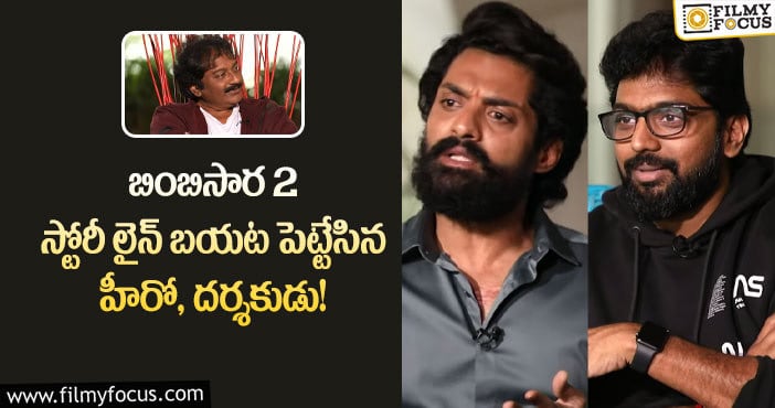 Bimbisara2 Story: అసలు కథంతా బింబిసార2 లోనే ఉంది : కళ్యాణ్ రామ్