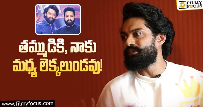 Kalyan Ram, Jr NTR: తారక్ పై ఆసక్తికర వ్యాఖ్యలు చేసిన కళ్యాణ్ రామ్!