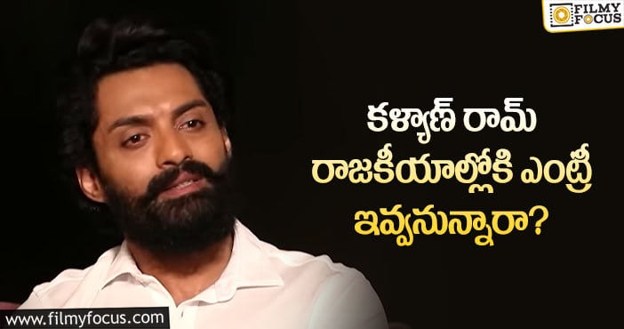 Kalyan Ram: రాజకీయాలపై కళ్యాణ్ రామ్ అభిప్రాయం ఇదే!