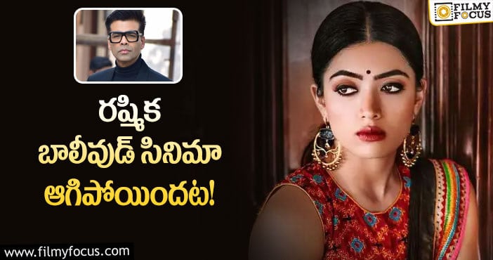 Karan Johar, Rashmika: రష్మిక సినిమా క్యాన్సిల్ చేసిన కరణ్ జోహార్!