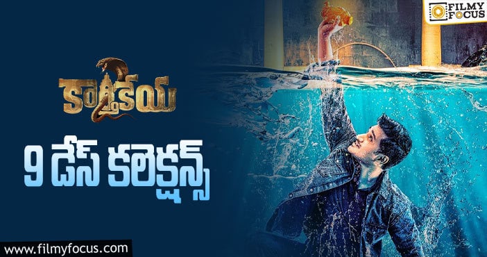 Karthikeya 2 Collections: రెండో వీకెండ్ కూడా అదరగొట్టేసిన ‘కార్తికేయ 2’..!