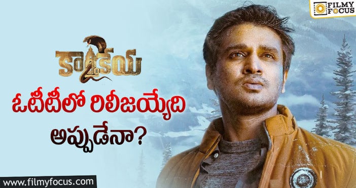 Karthikeya 2 OTT: ఆ ఓటీటీలో కార్తికేయ2 స్ట్రీమింగ్ కానుందా?