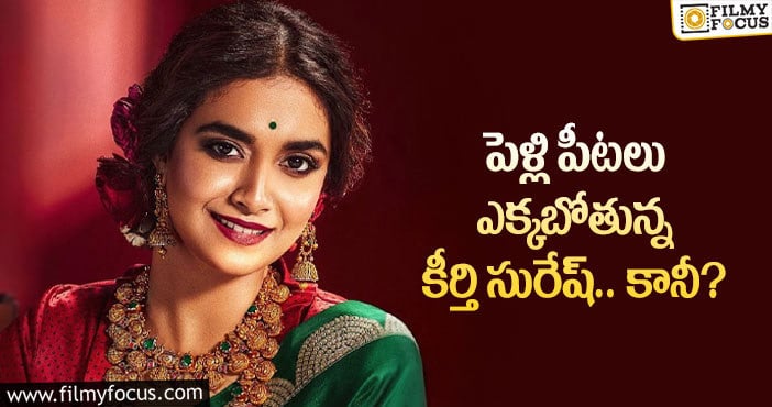 Keerthy Suresh Marriage: కీర్తి సురేష్ పెళ్లి చేసుకోబోయే వ్యక్తి అతనేనా?