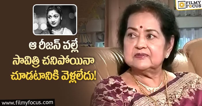 Savitri: ఆ విషయంలో సావిత్రి తప్పు చేశారన్న కృష్ణ కుమారి!